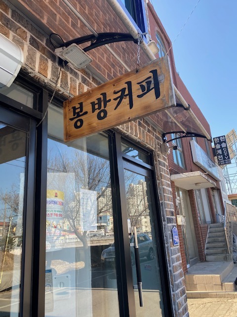 봉방커피 이미지