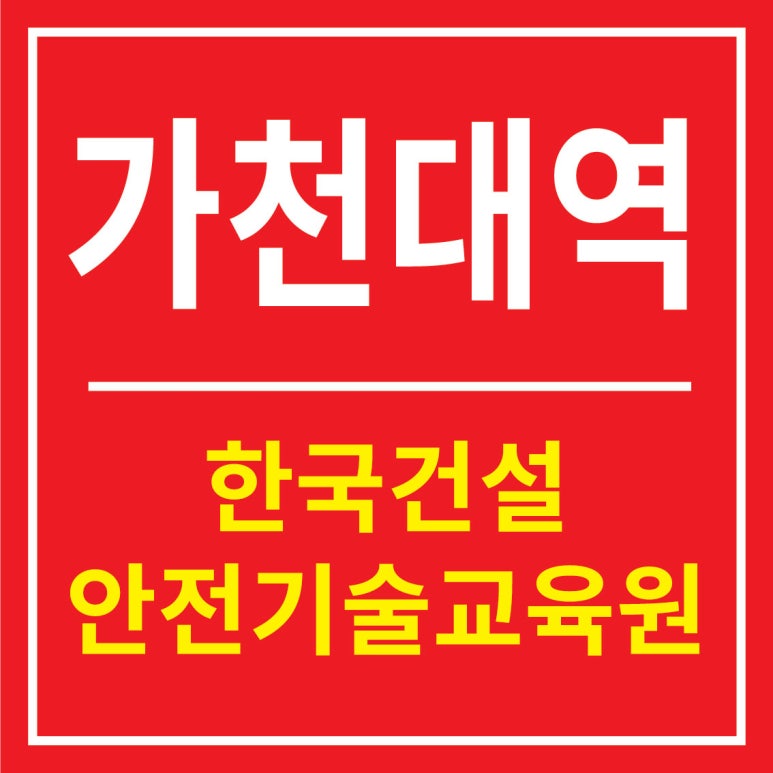 건설기초안전보건교육원 이미지