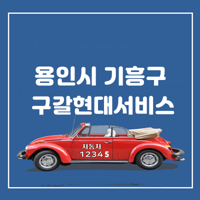 구갈현대서비스 이미지