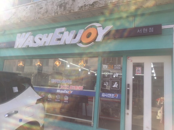 워시엔조이셀프빨래방분당 이미지