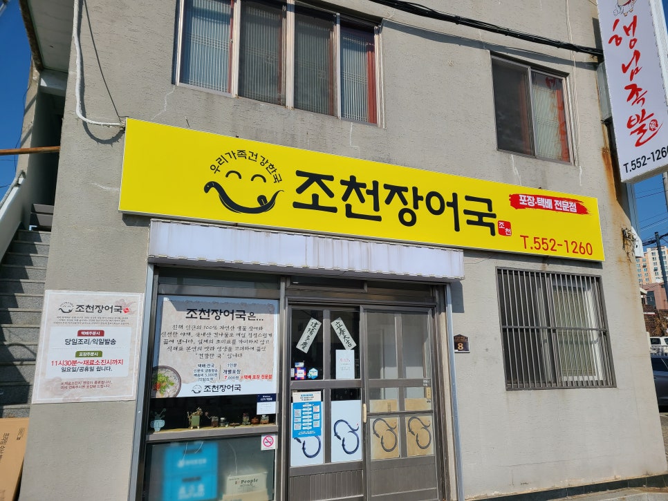 조천장어국 이미지