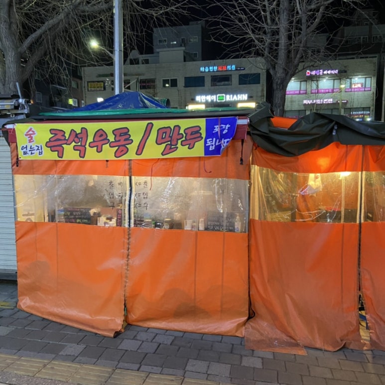 쌍문역즉석우동 이미지