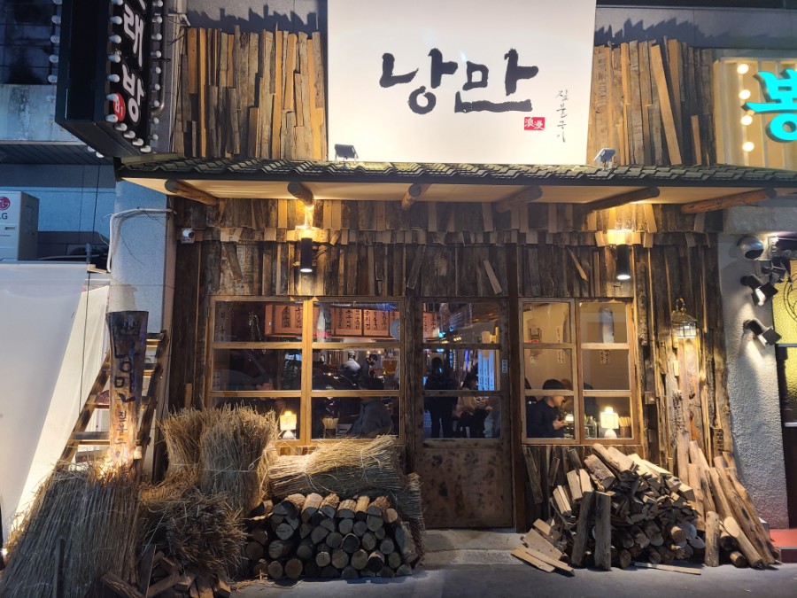 낭만술집 이미지