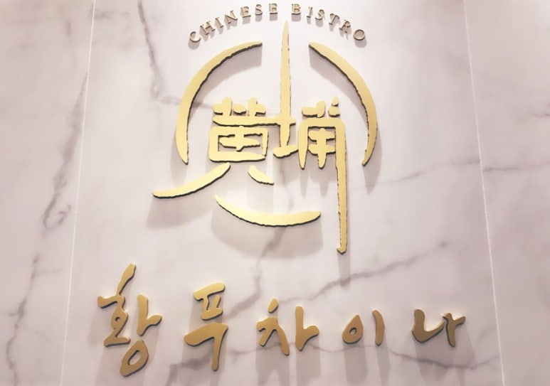 황푸차이나 이미지