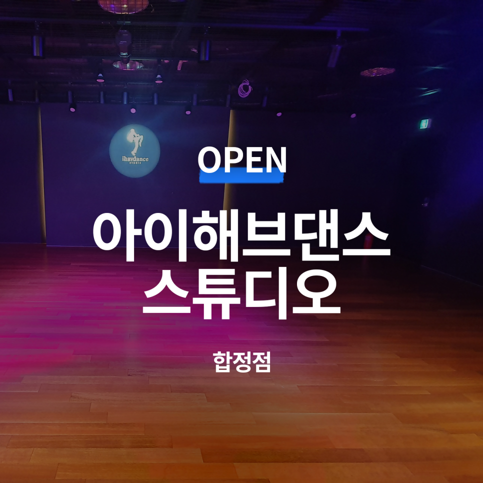 아이해브댄스스튜디오 이미지