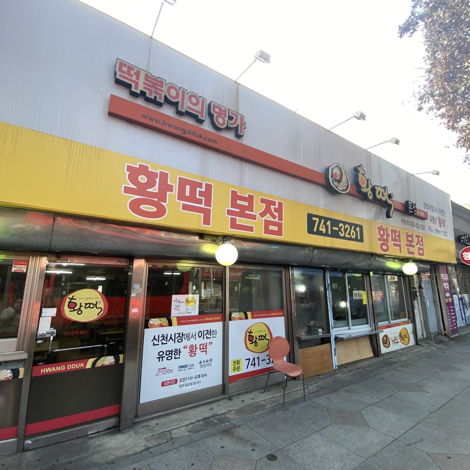 황떡본점 이미지