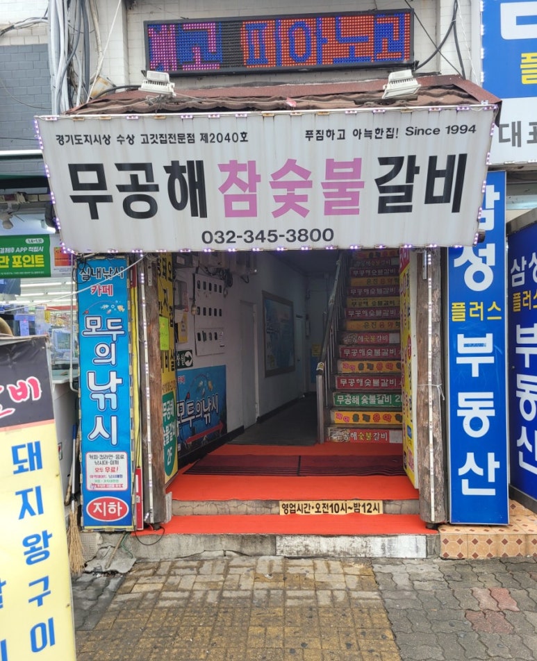 무공해숯불갈비 이미지