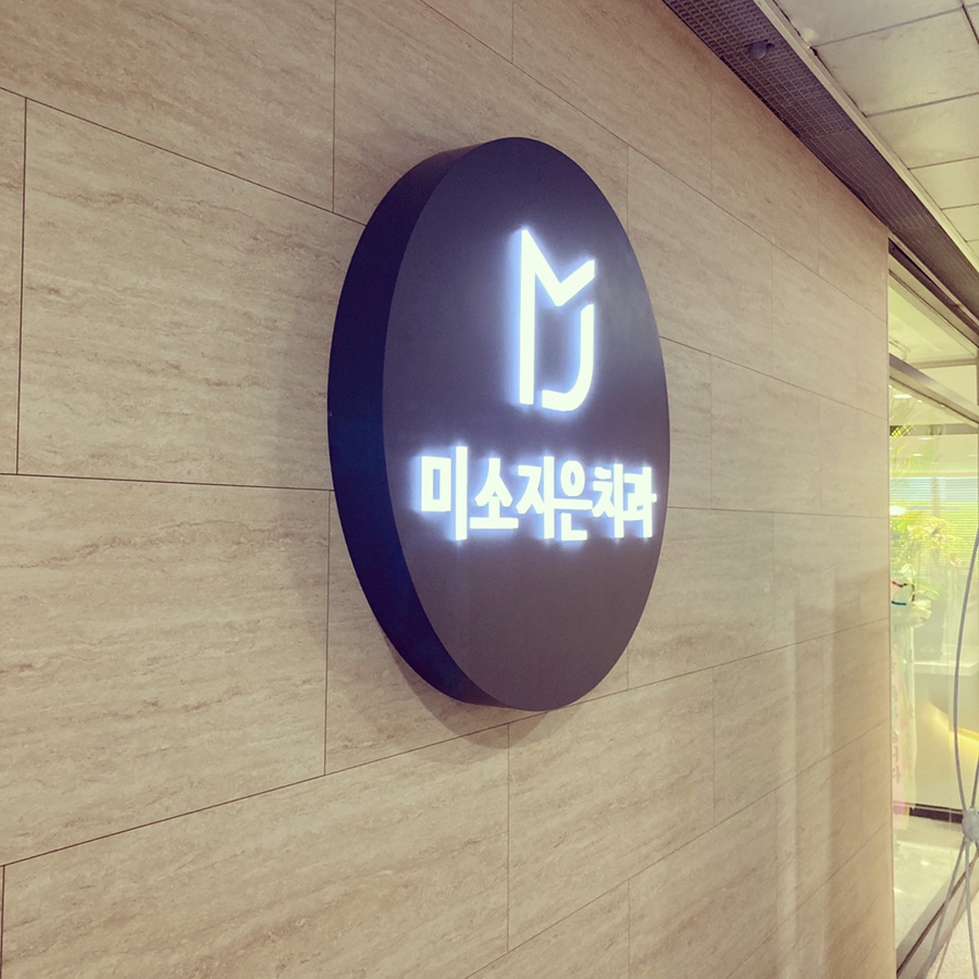미소지은치과 이미지
