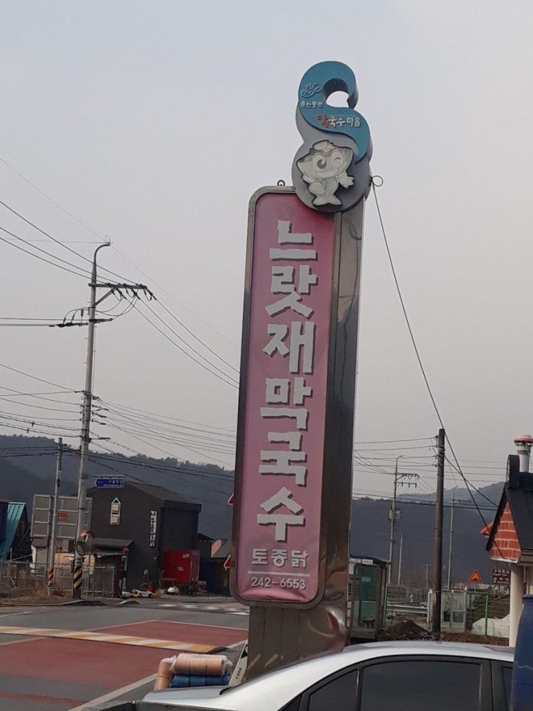 느랏재막국수 이미지