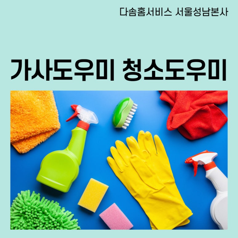 강남안심가사도우미 이미지