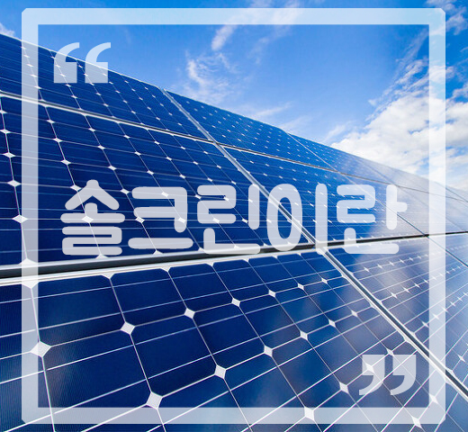 솔크린 이미지
