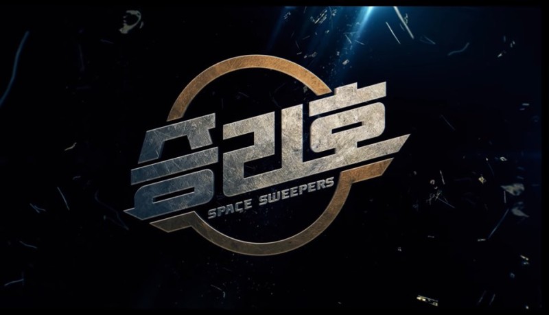승리호 이미지