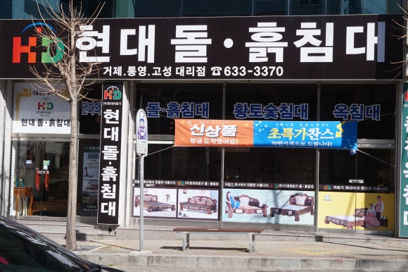 현대돌.흙침대 이미지