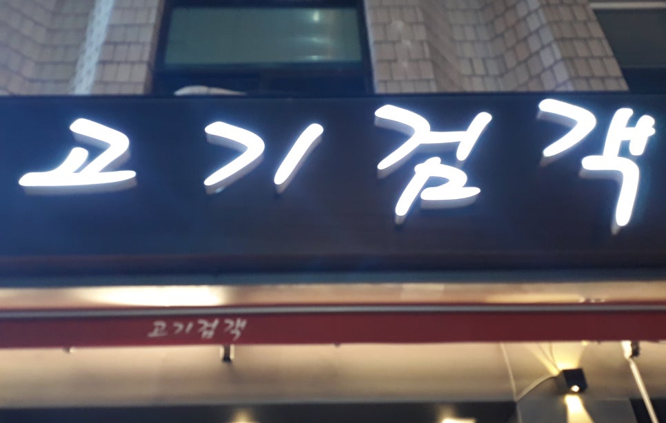 고기검객 이미지