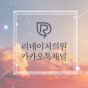 리네이처의원 이미지