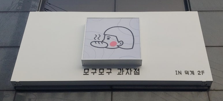 모구모구과자점인덕계 이미지