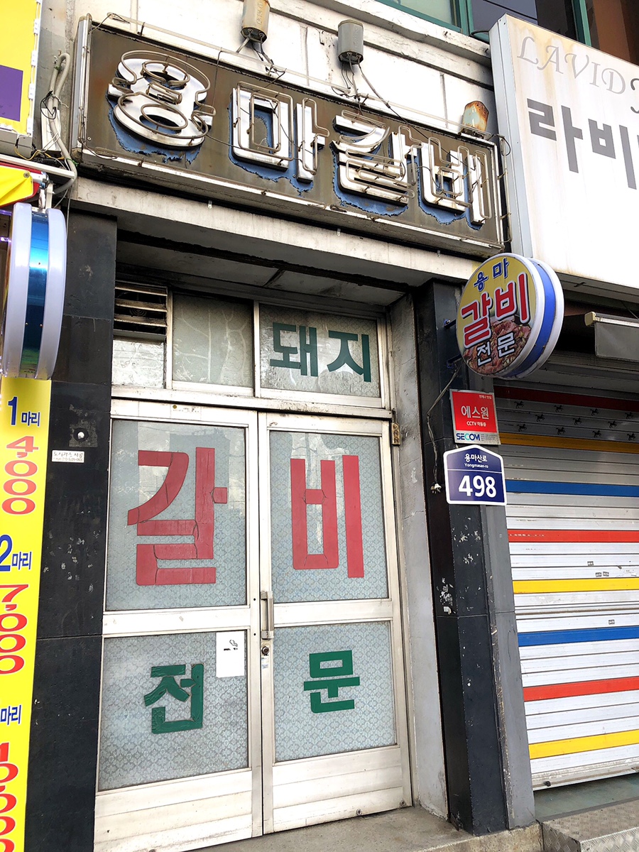 용마갈비 이미지