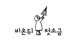 주식회사 비온뒤컴퍼니 이미지