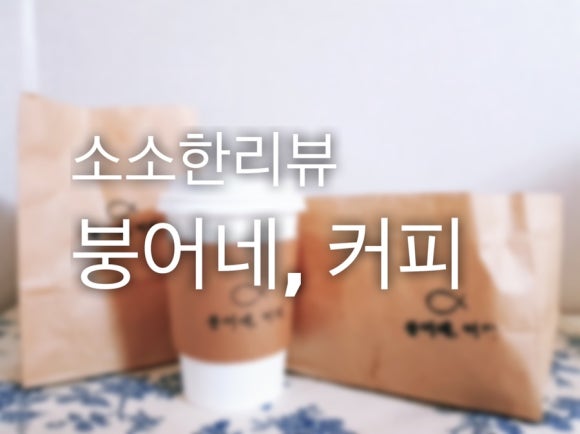 붕어네커피 이미지