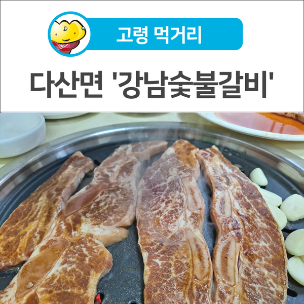 고령숯불갈비 이미지