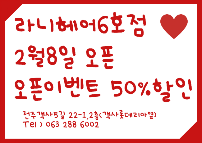 라니헤어 전주객사6호점 이미지