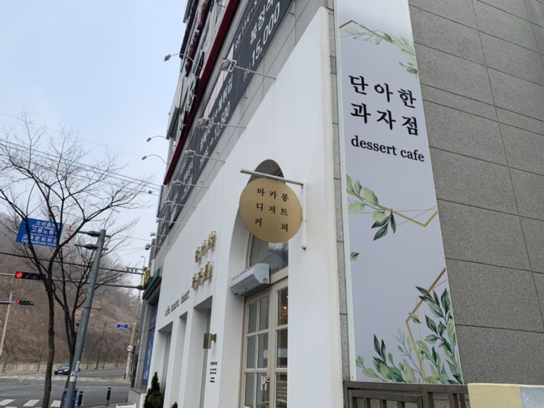 단아한과자점 이미지