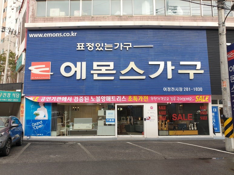 에몬스가구어정점 이미지