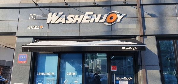 워시앤조이대전 이미지