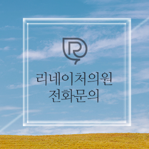 리네이처의원 이미지