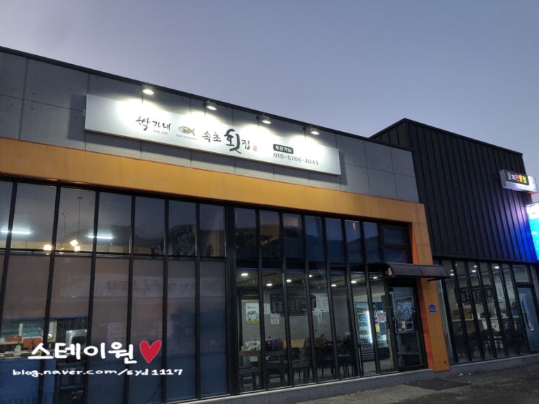 박가네속초횟집 이미지