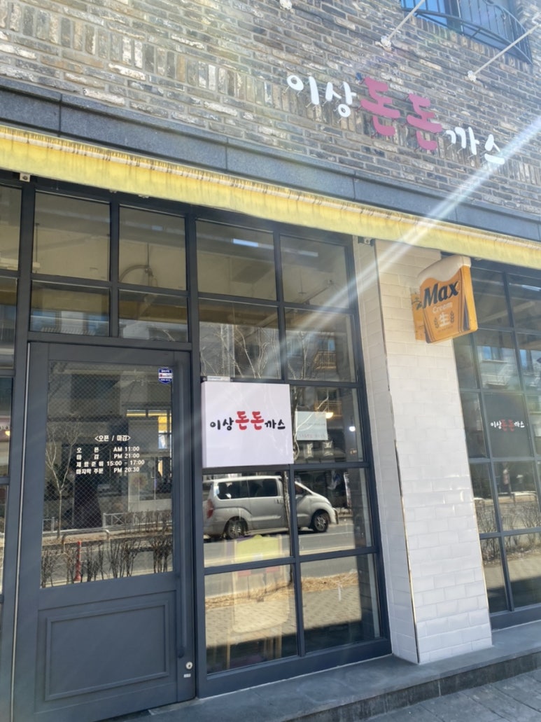이상돈돈까스 이미지