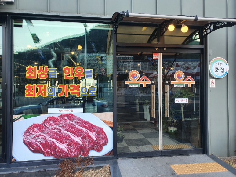 옥수식육식당 이미지