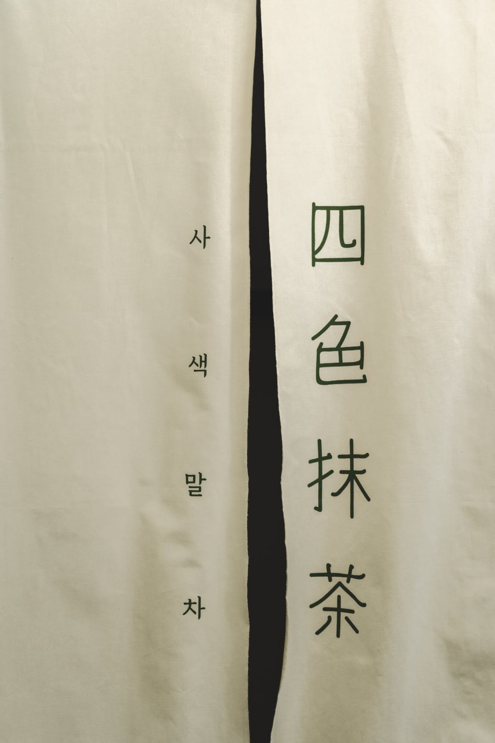 사색말차 이미지