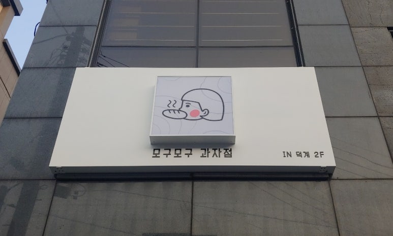 모구모구과자점인덕계 이미지