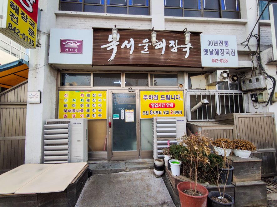 복서울해장국 이미지