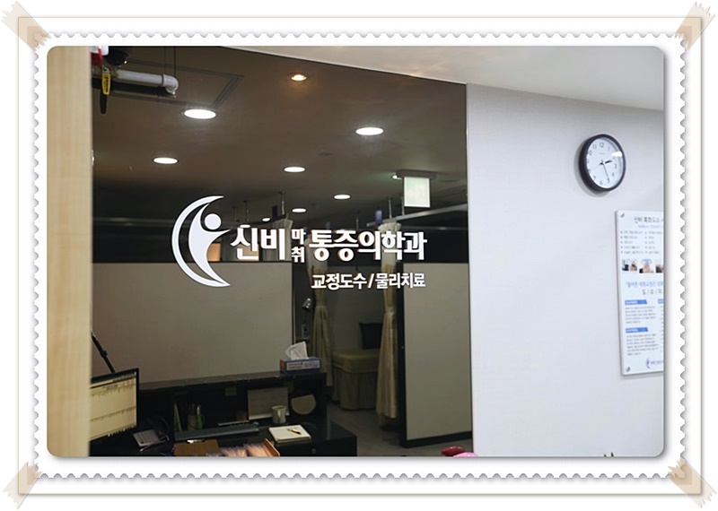 신비마취통증의학과 이미지