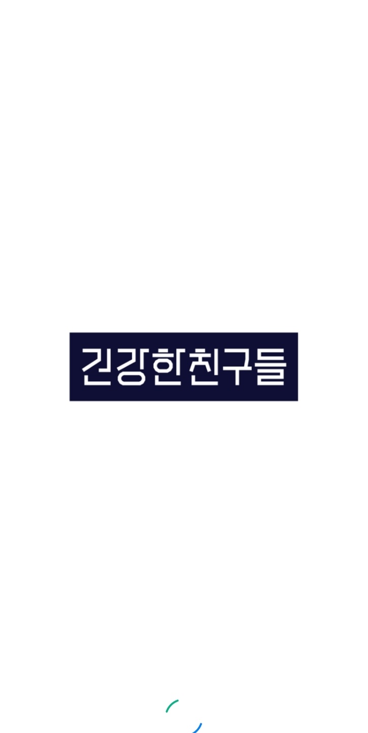 건강한친구들 이미지