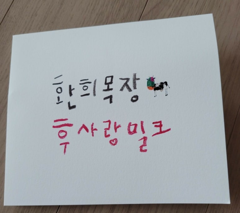 후사랑밀크(환희목장) 이미지