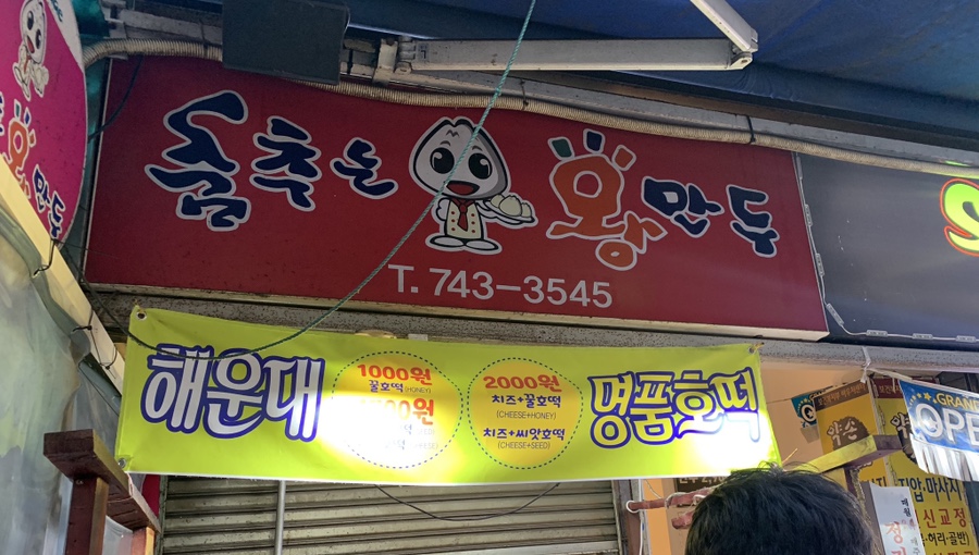 춤추는왕만두전통 이미지