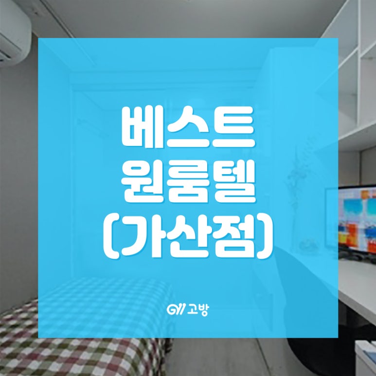 베스트원룸텔 이미지