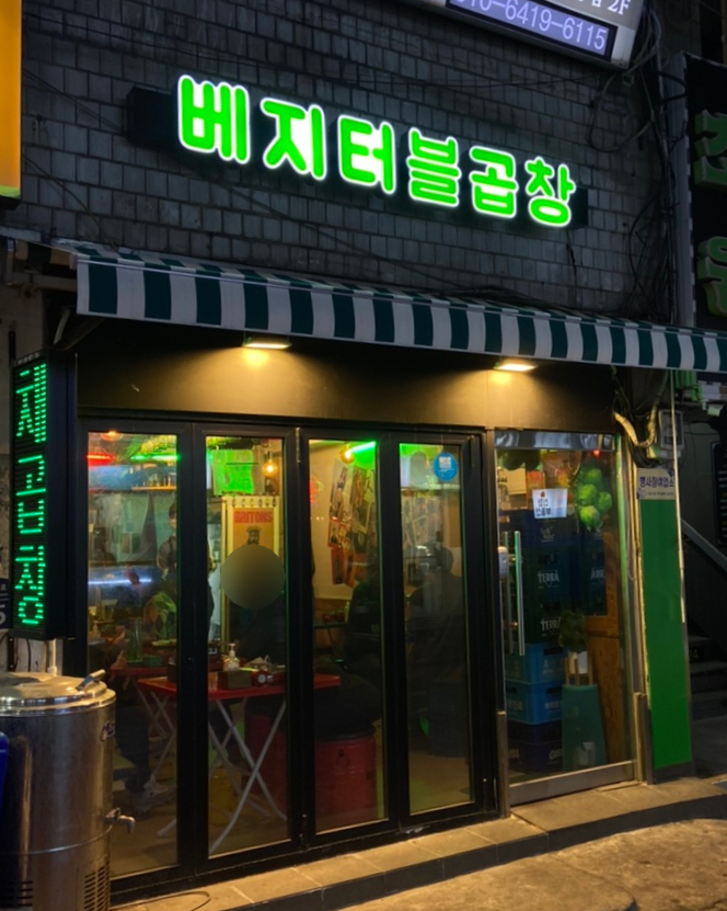 베지터블곱창 이미지