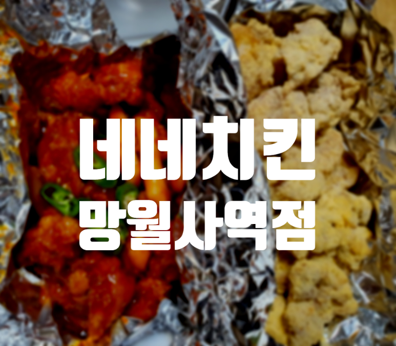 네네치킨망월사역점 이미지
