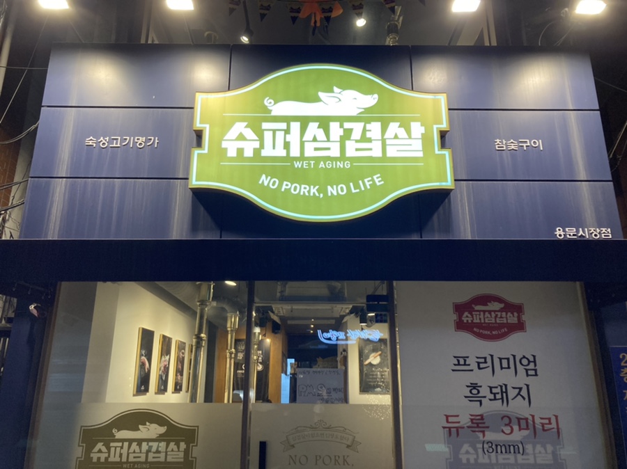 용문슈퍼 이미지