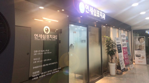 연세쉼표치과 이미지