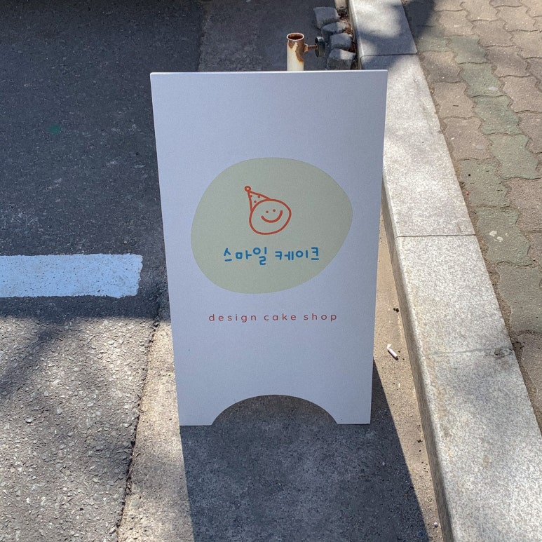 써니스마일케이크 이미지