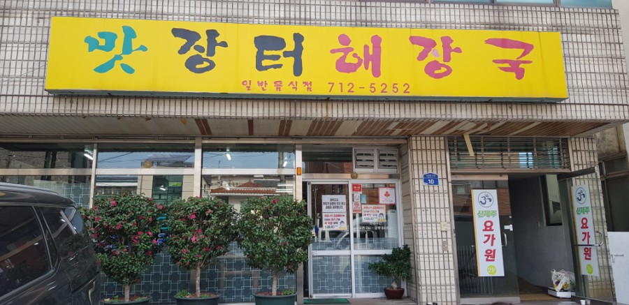 제주장터해장국 이미지