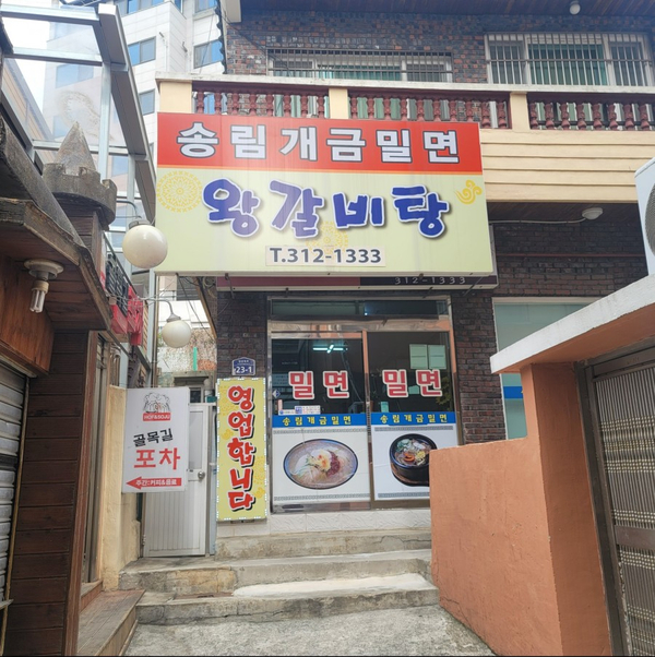 송림개금밀면 이미지