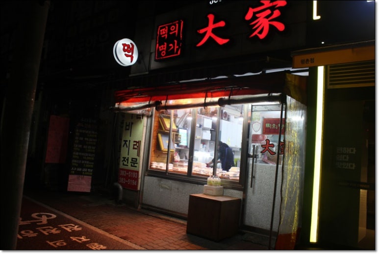 대가떡집 이미지