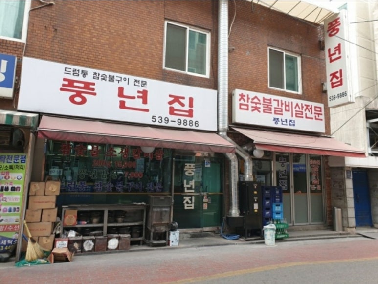 풍년집 이미지