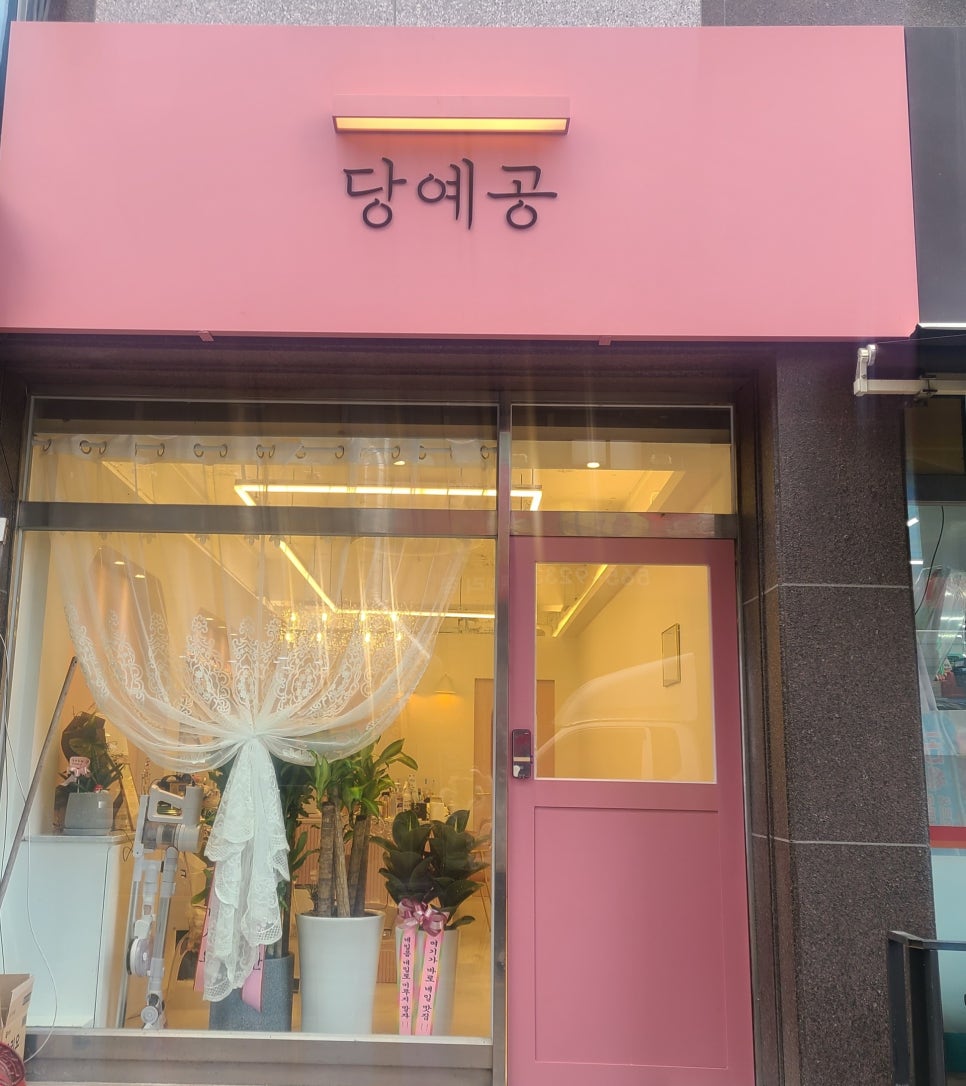당신이예뻐지는공간 이미지